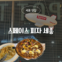 세종 나성동 맛집 스페이스 피자 세종, 바질마스카포네 반반피자 후기