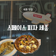 세종 나성동 맛집 스페이스 피자 세종, 바질마스카포네 반반피자 후기