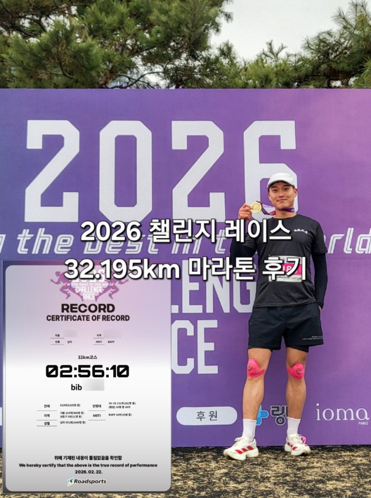 2026 챌린지 레이스 32.195km 마라톤 완주 후기