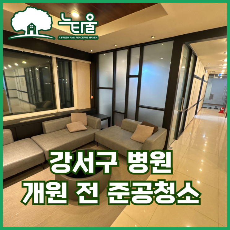 강서구 준공청소, 병원 개업을 위한 마무리 과정