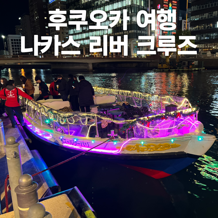 후쿠오카 나카스 리버크루즈 가격 시간 예약하는법 아경 코스 취소 ....
