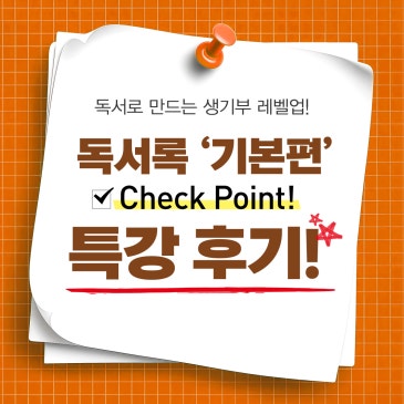 [독서록] 중1 독서록 '기본편' : 스스로의 방향을 찾는 독서의 시작 RSS 대표 이미지