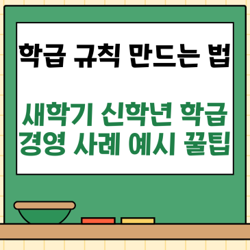 학급 규칙 만드는 법, 새 학기 신학년 학급 경영 사례 예시 꿀팁 총정리