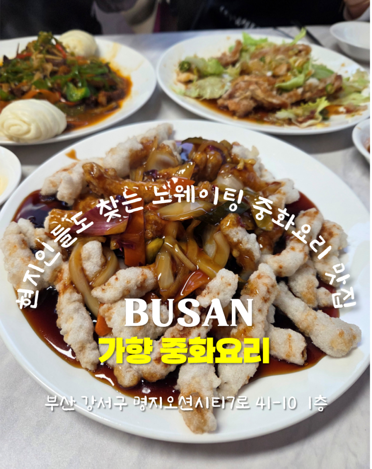 부산 명지 오션시티 가향 중화요리 솔직 후기 / 현지인들도 찾는...