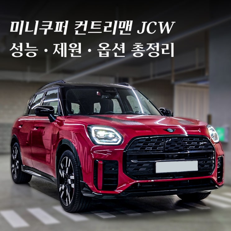 2026 미니 컨트리맨 JCW 성능 • 제원 • 옵션 총정리 : 네이버 블로그