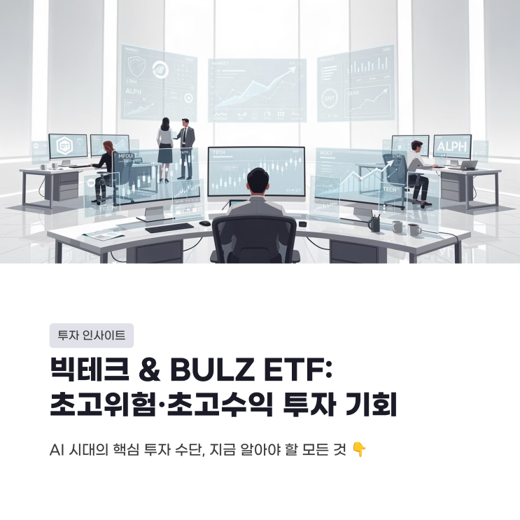 2026년 대장주 빅테크 기업이란? 단숨에 6배 폭등한 BULZ 구성종목 : 네이버 블로그