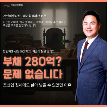 조선업 법인회생절차, 부채 280억일 때 성공 사례로 보는 신청부터 인가
