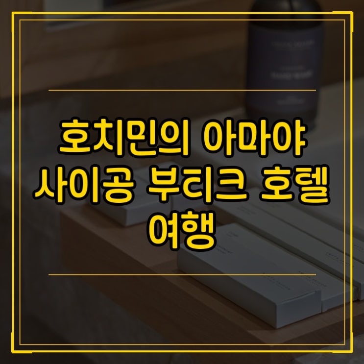 호치민의 아마야 사이공 부티크 호텔 (Amaya Saigon Boutique Hotel) 여행 A t....