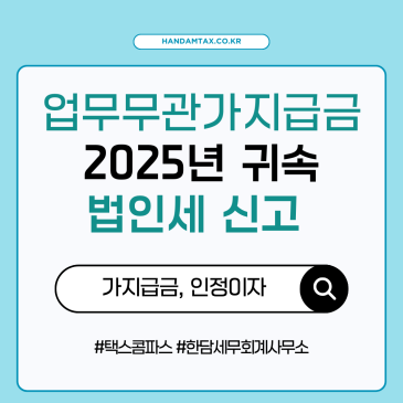 [실무노트] 법인에서 가지급금 이슈는 왜 조심해야 하는가? | 2025년 귀속분 법인세 신고