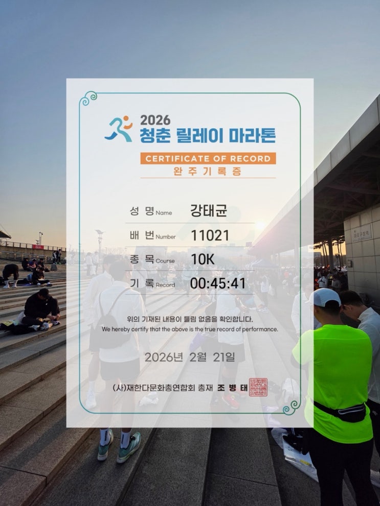 2026 청춘릴레이마라톤 10km 페이스메이커 완주후기