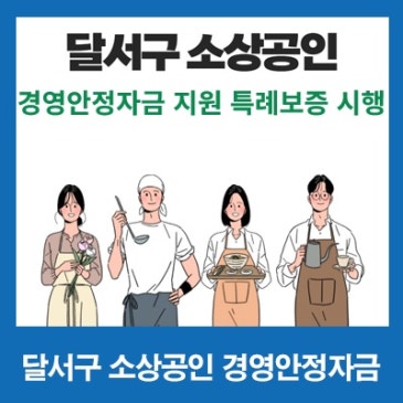 2026년 달서구  소상공인 경영안정자금 지원 특례보증 실시 
