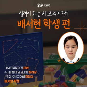 [소마 사고력 수학 수강 후기] 수학은 한 문제도 안 틀렸어요!_배서현 학생 편 RSS 대표 이미지