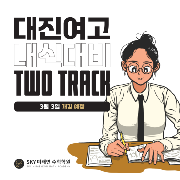 [대진여고 2학년 대상] 내신대비 TWO TRACK반 안내 RSS 대표 이미지