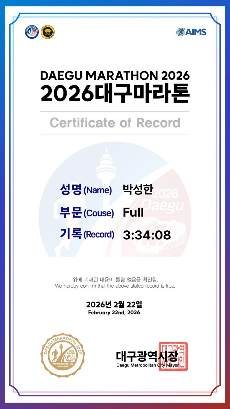 2026 대구마라톤, 지옥의 업힐 속 나를 넘는다!