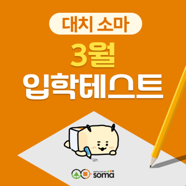 [대치 소마] 소마사고력수학 3월 신입생 입학테스트 안내 RSS 대표 이미지
