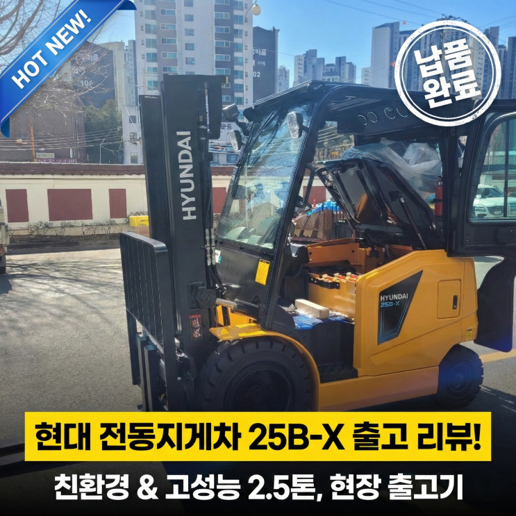현대 25b X 전동지게차 출고 작업 효율과 경제성을 동시에 잡다 네이버 블로그 