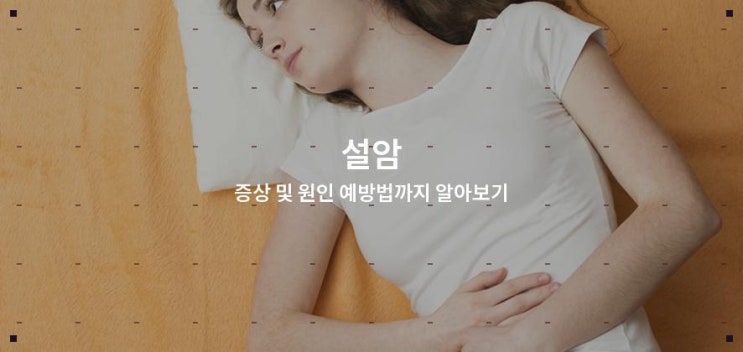 설암 증상 및 원인 예방법까지 알아보기 : 네이버 블로그