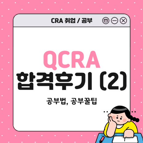 [Konect] QCRA 합격후기 (2) 공부법, 공부꿀팁, CRA 취업에 필요할까? : 네이버 블로그