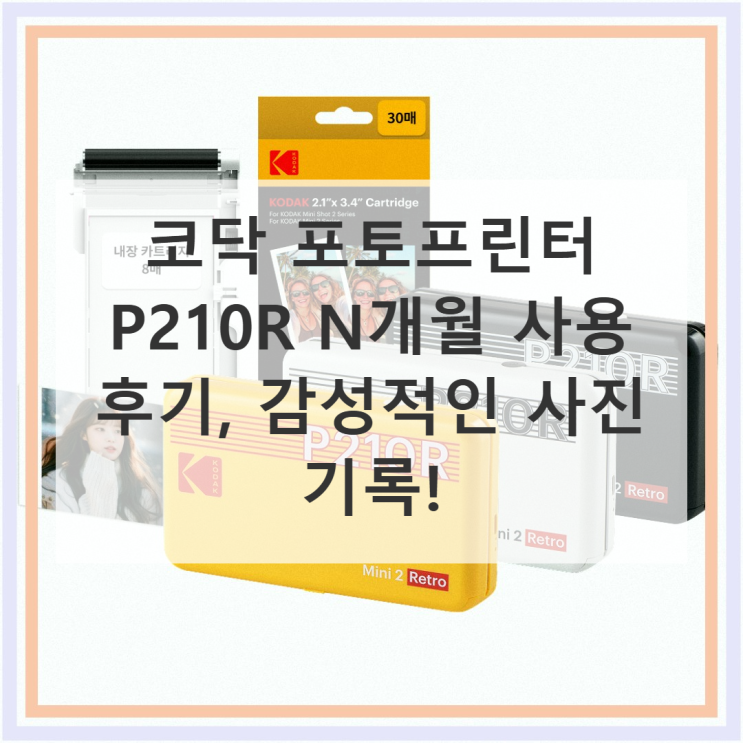 코닥 포토프린터 P210R 사진인화기 N개월 실사용 후기 : 네이버 블로그