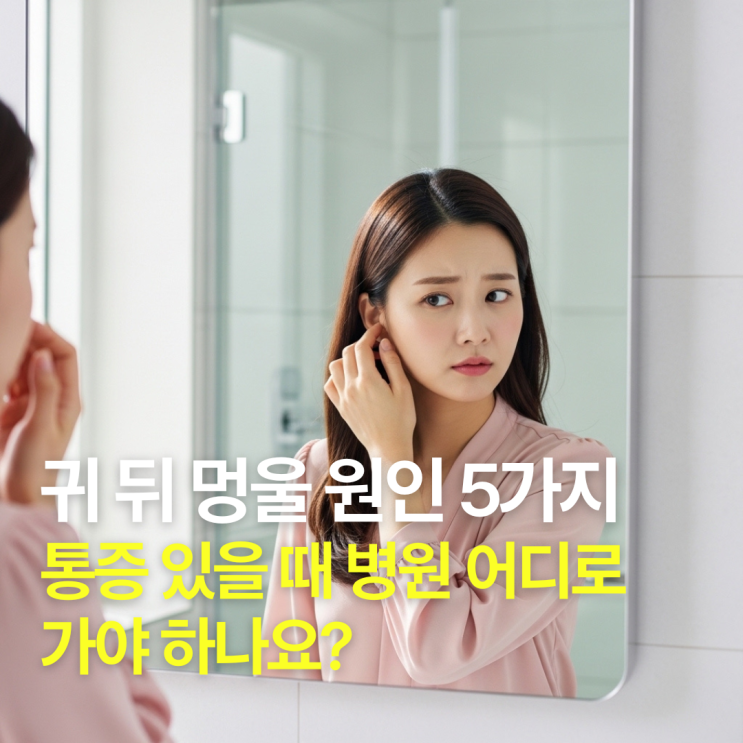 귀 뒤 멍울 원인 5가지, 통증 있을 때 병원 어디로 가야 하나요? : 네이버 블로그