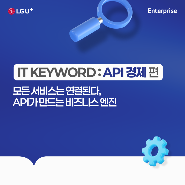 [IT KEYWORD] API 경제의 시대, 모든 서비스는 API로 연결된다 : 네이버 블로그