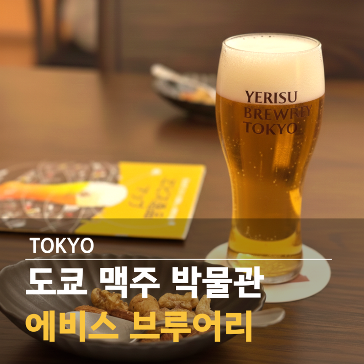 도쿄 가볼만한 곳 맥주 박물관 추천 에비스 브루어리 도쿄 예약 투....