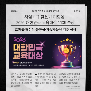 리딩엠 '2026 대한민국 교육대상' 11회 수상, 독서교육의 기준을 다시쓰다 RSS 대표 이미지
