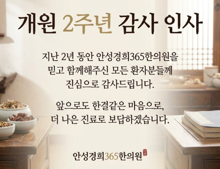 안성경희365한의원 개원 2주년 감사인사