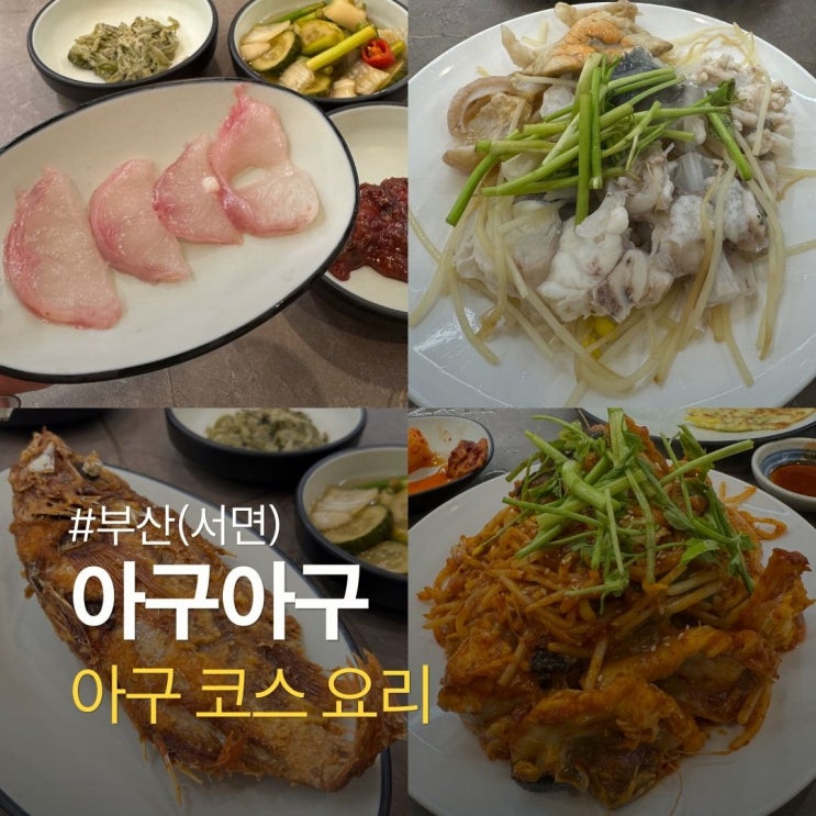부산 서면 아구아구 아구 코스요리 25,000원 내돈내산 후기｜2인 가성비 최고! : 네이버 블로그