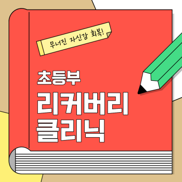 초등부 3월 리커버리 클리닉 안내 RSS 대표 이미지