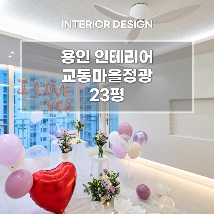 용인 기흥구 구성역 교동마을정광 아파트 23평 2베이 구조 최적화 확장 리모델링ㅣ이룸디자인 : 네이버 블로그
