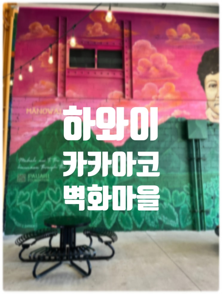 하와이 오아후 볼거리 카카아코 벽화마을 산책