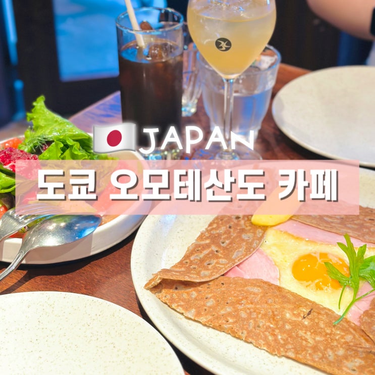 도쿄 시부야 오모테산도 브런치 카페  프렌치 크레페 맛집 BREIZH Cafe