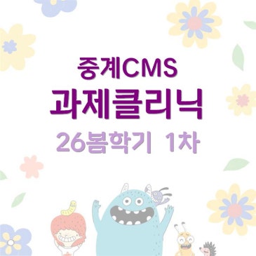 [중계CMS] 봄학기 1차 과제클리닉 안내 RSS 대표 이미지