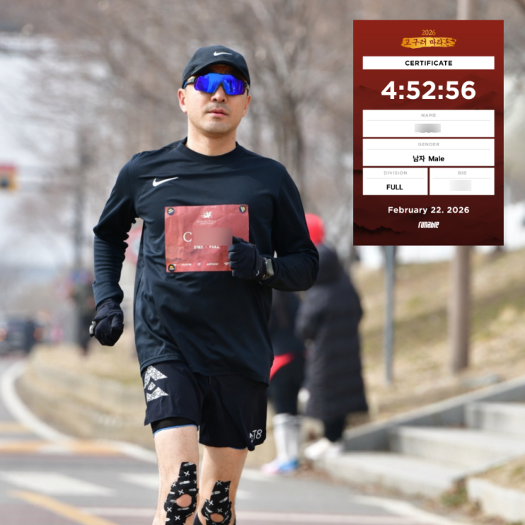 2026 고구려마라톤 첫 풀코스 완주 후기