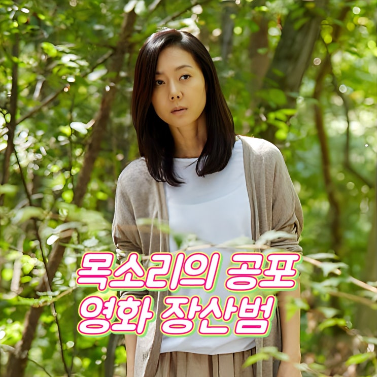 장산범 정보 리뷰 익숙한 목소리가 더 무서운 넷플릭스 한국 공포영화 추천 : 네이버 블로그