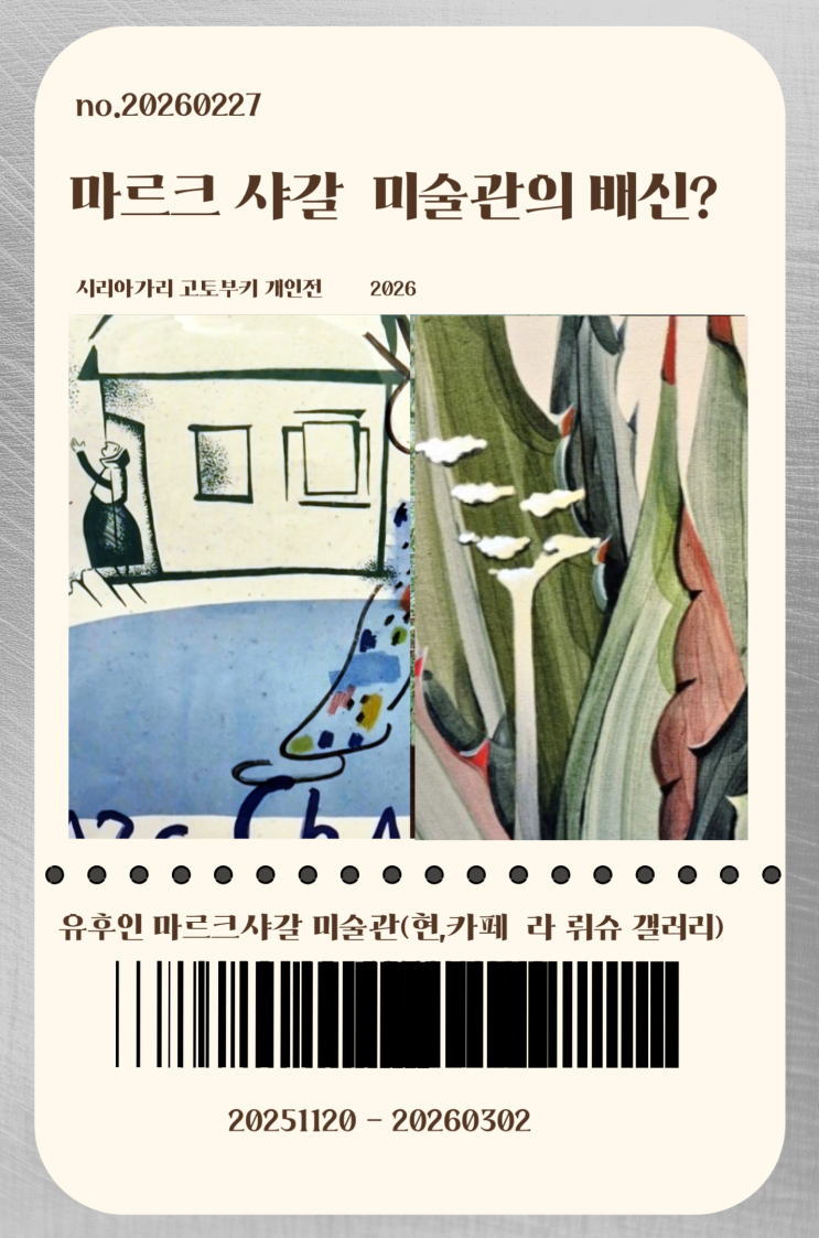 [YUFUIN] 유후인 마르크 샤갈 미술관의 배신? 긴린코 호수 옆 ‘이름값....