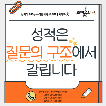 질문의 힘'성적을 바꾸고 싶다면, 질문의 구조부터 바꿔야 합니다.'_조재필수학학원 RSS 대표 이미지