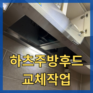 동탄 하츠주방후드 교체