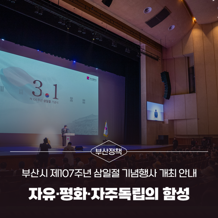 부산시 제107주년 삼일절 기념행사 안내 이미지