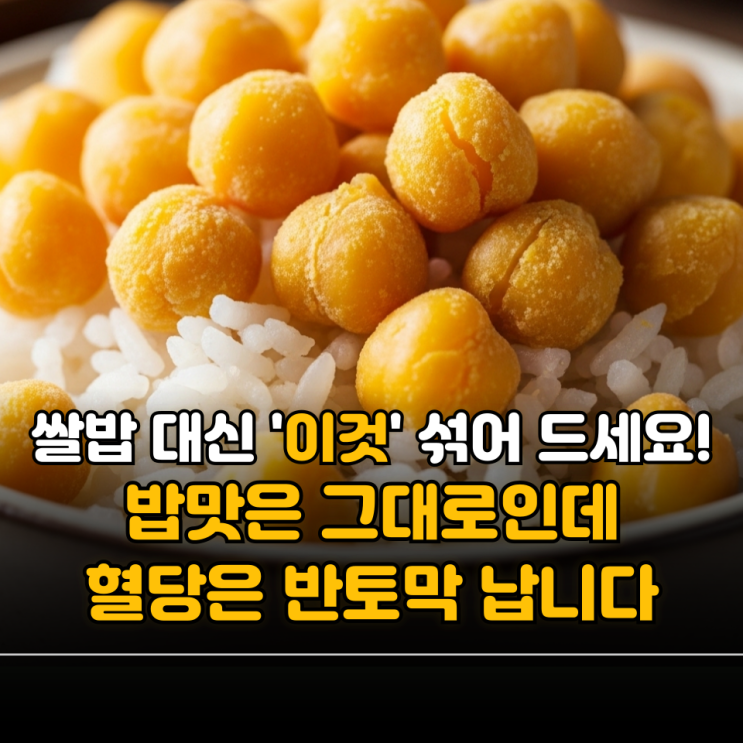 쌀밥 대신 '이것' 섞어 드세요! 밥맛은 그대로 혈당은 반토막 납니다 : 네이버 블로그