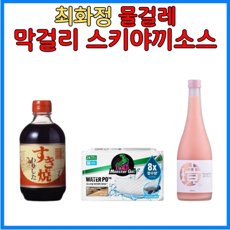 최화정 스키야키 소스 닌교초 이마한부터 성시경 막걸리 경탁주 로....