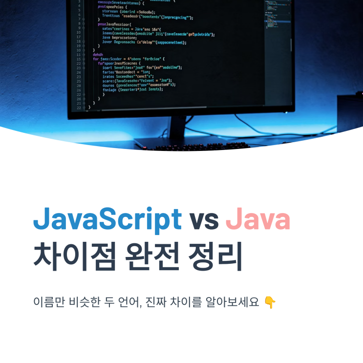 JavaScript vs Java 차이점 완벽 정리 (초보자 필독) : 네이버 블로그