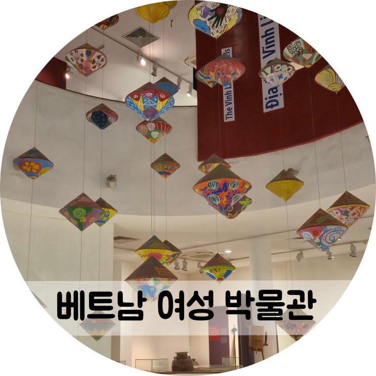 하노이 아이랑 가볼만한 곳 베트남여성박물관