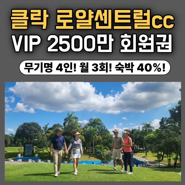 필리핀 클락 로얄센트럴cc VIP 회원권 2500만원 무기명 4인 앙헬레스 풀빌라 할인 : 네이버 블로그