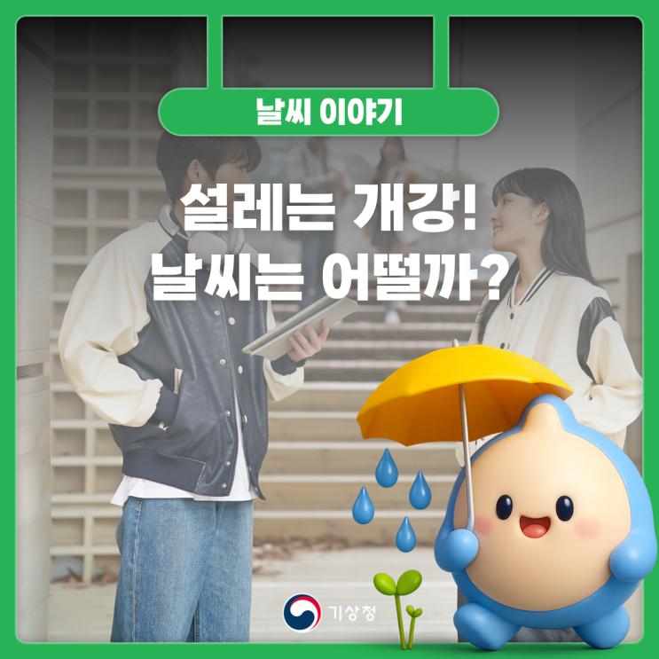 개강 시즌 날씨 안내 이미지