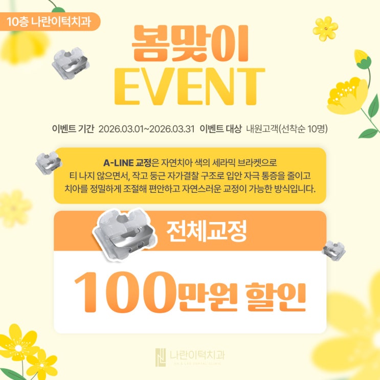 ★나란이턱치과 봄맞이 3월 교정 이벤트★