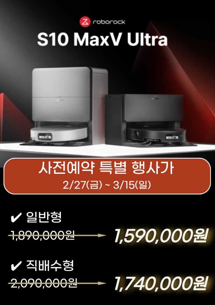 로보락S10 MaxV Ultra, 진짜로 사전예약이 제일 저렴해요 : 네이버 블로그