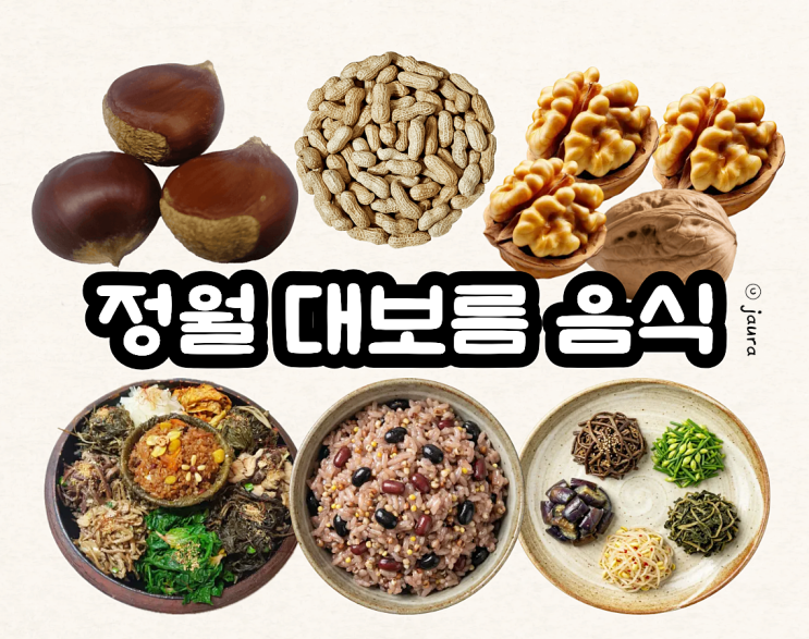 정월대보름음식 총정리: 의미·부럼깨기·오곡밥·보름나물 만드는 법 : 네이버 블로그