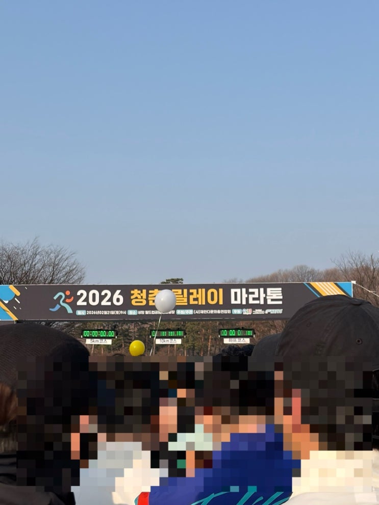 [서울] 2026 청춘릴레이 마라톤 후기🏃🏼‍♀️